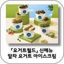 요거트월드경희궁 | 요거트월드 신메뉴 제주 말차 요거트 아이스크림 내돈내산 후기