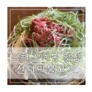 김해 삼계 맛집 대가 산더미 불고기 점심특선