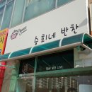 승희네반찬 - 영등포구 영등포로45길 24 | 승희네반찬