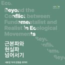 근본파와 현실파 넘어서기(신승철 외)**** 이미지