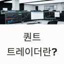 글로벌 트레이더 | 퀀트 트레이더란? 수학과 데이터로 금융시장을 정복하는 전문가의 모든 것