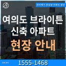 여의도 브라이튼 아파트, 하이엔드 한강뷰 아파트 일반분양 정보 이미지