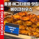 홍콩 베이크하우스 에그타르트 맛집 홍콩여행 후기 가격 카드 추천