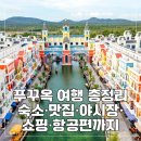 에이케이(A.K)월드마트&레스토랑 | [5박7일 푸꾸옥 여행 총정리] 항공편 여행준비 숙소 맛집 야시장 쇼핑 볼거리 스파까지 한눈에 보기