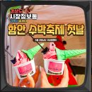 한국지엠 함안지정서비스 | 5월축제 함안 세계수박축제 국내가족여행지