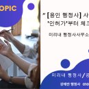 미리내 행정사사무소 이미지