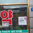 영생약국 이미지