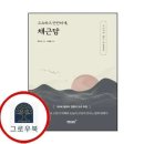 평온한 마음,품격있는 삶의 지혜 | 《고요하고 단단하게, 채근담》 삶의 본질을 일깨우는 고전의 지혜