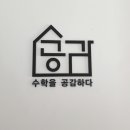 수학의감수학교습소