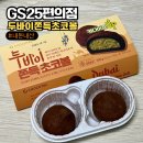 지에스(GS)25상동진달래 | 요즘 진짜 너무핫한 두바이쪽득쿠키는 사먹지도못하고, GS25편의점 두바이쫀득초코볼 내돈내산후기