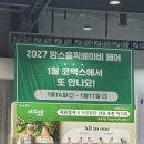 2026 맘스홀릭 베이비페어 마곡 선착순 사은품 수령, 첫날 방문 후기