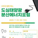 시민과 함께 하는, 도심태양광 분산에너지포럼 이미지