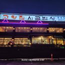 가야시골밥상 | 파주에서 만난 푸짐한 시골 인심, '고향집시골밥상' 내돈내산 솔직 후기!