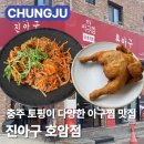 아구닭 | 충주 호암동맛집 진아구 | 🌶️ 순살아구찜 + 통닭 최강조합 🌶️| 메뉴 가격 주차 솔직후기