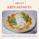 달콤한꾸러미 | 제철과일 담은 언밸런스마켓 달콤한주 과일꾸러미 박스 후기