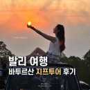 발리 지프투어 후기 | 예약, 가격, 옷, 바투르산 일출은 후회 없는 선택이었다❣️ (내돈내산)