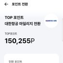 블리스포인트 | 대한항공 마일리지 모으기 – BC 탑포인트 전환 &amp; 블리스7 카드 바우처 사용 후기