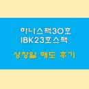하나30호스팩 IBK23호스팩 상장일 매도 후기 하나스팩 예상외 대박