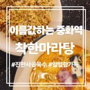 중화역4번출구 | [중화역 마라탕 맛집 착한마라탕] 중랑구 맛집 추천, 중국 현지 느낌 얼얼한 마라탕 솔직후기