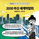 2030 부산세계 박람회 ~~ 이미지