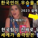 2023 세계대회 우승한 독특크루 \^^/ 이미지