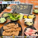 이가갈비 ｜ 울산 천곡동고기집 (대형 놀이방 식당)
