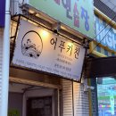 드림파크 맛집 어푸키친 | 인천서구청 파스타 레스토랑