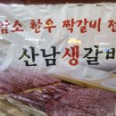 산남생갈비