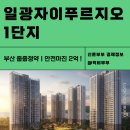 일광자이푸르지오1단지 | 줍줍ㅣ안전마진 2억 ! 부산 일광자이푸르지오 1단지 청약 총정리