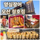 청호 | [오산 장어 맛집] 양심장어 오산 청호점 찐 맛집 후기 ★