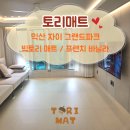 익산 자이그랜드파크 아파트 층간소음 유아매트 안전한 시공후기