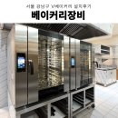 미코베이커리 | 강남베이커리카페 박텔써미코플러스오븐 박텔컨벡션오븐 소프트밀컨벡션오븐 베이커리장비 설치후기