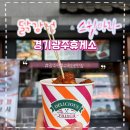 경기 광주 휴게소 : 광주원주고속도로 하행 원주 방향 먹거리 간식거리 추천 닭강정 후기