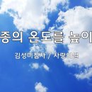 ＜231015＞ "순종의 온도를 높이며" / 김성미집사(사랑의셀) 이미지