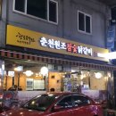 춘천원조참숯닭갈비 이미지