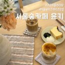 서울숲 카페 추천 크림브륄레라떼 맛집 &#39;윤기&#39;에서의 달콤한 시간