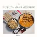역전어묵 | 역전야시장 어묵탕레시피 역전빨간꼬치 어묵세트 물떡꼬치로 집에서 즐긴 후기