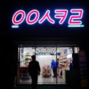응응스크르(용인) 이미지