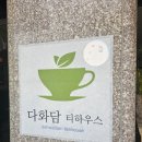 다화담
