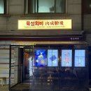 육성회비 | [건대술집] 육성회비에서 한우 육회랑 육사시미 먹고 온 후기