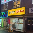 연식당 | 가산디지털단지 순대국 맛집 연식당순대국 내돈내산 후기