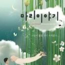 마리이야기 Daum카페
