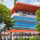 중구종합사회복지관 | 책, 놀이, 쉼터까지 지역민 놀이터 울산 중구 종합사회복지관