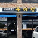 우미정 | [순천 용당] 면 무한리필 되는 검정 콩국수 맛집 '우미정'