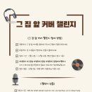 가수 정동하 ＜그 집 앞＞ 커버 챌린지 참여 안내 이미지
