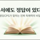 논술 세계사 (A) | [공지] 독서에도 정답이 있다? 원당CPS문해력 센터가 말하는 '진짜 독해력'의 비밀