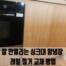 광주서초교 | 성남 분당 잘 안열리는 싱크대 양념장 레일 철거 교체 방법
