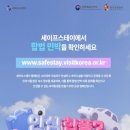 세이프스테이