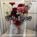 오천2길 | 어버이날 꽃 화병 미리 예약 가능한 순천 꽃집 오천지구 릴리프 플라워샵 추천 후기