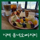 거제 지세포 카페 와플맛집 동네오빠커피